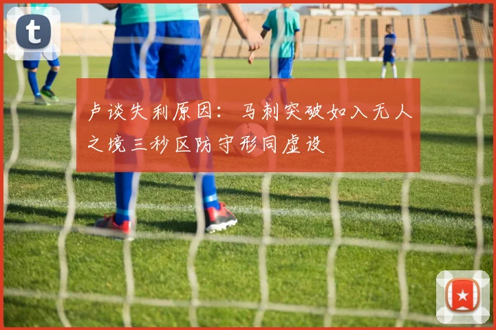 卢谈失利原因：马刺突破如入无人之境三秒区防守形同虚设