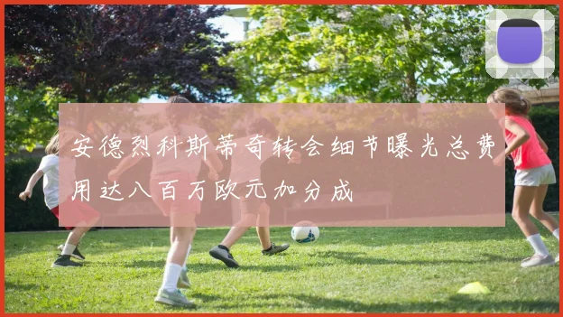 安德烈科斯蒂奇转会细节曝光总费用达八百万欧元加分成