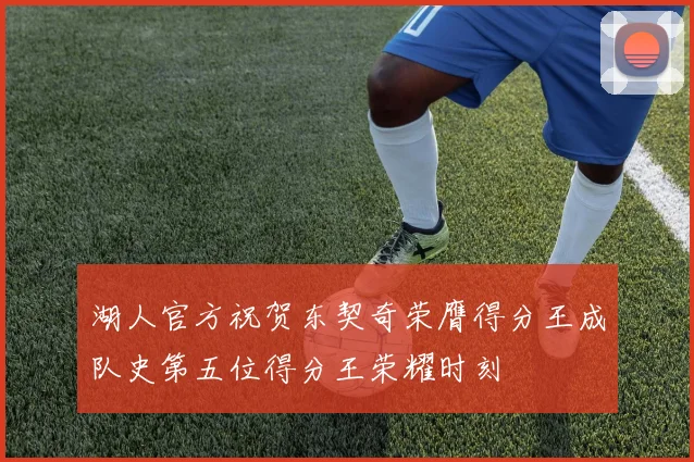 湖人官方祝贺东契奇荣膺得分王成队史第五位得分王荣耀时刻