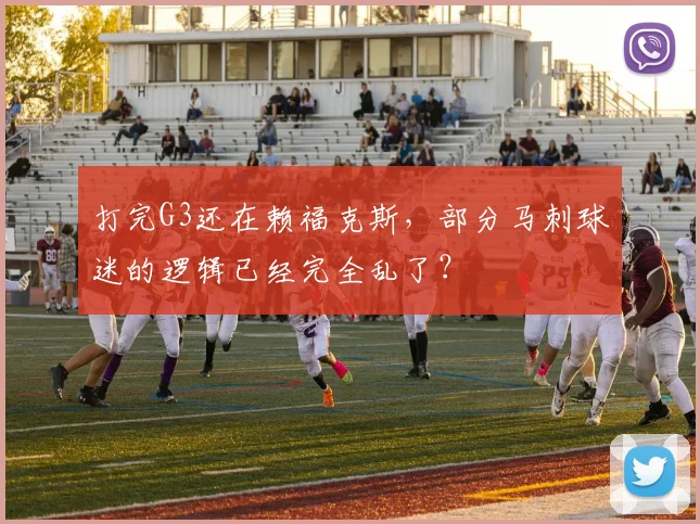 打完G3还在赖福克斯，部分马刺球迷的逻辑已经完全乱了？