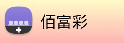 佰富彩 logo